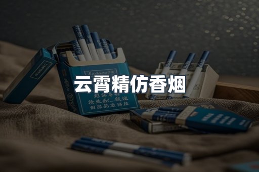云霄香烟批发